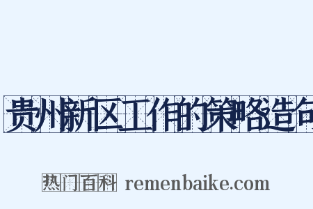 贵州新区工作的策略造句是什么意思的图片